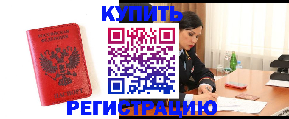 прописка для работы в Красном Куте
